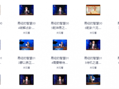 2025曾仕强易经的智慧102集教程资源