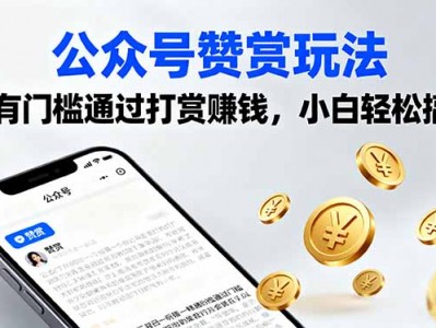 公众号赞赏盈利玩法教程，无门槛轻松上手