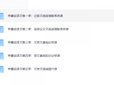 梓墨语文提分课初中语文系列课1-5季中考作文技巧文言文精讲全套资料解析42G PDF/MP4资源