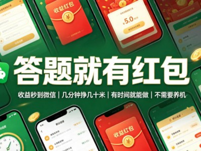 答题红包收益秒到微信，几分钟赚几十元，有时间就能做
