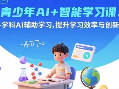 青少年AI智能学习课教程 多学科AI辅助学习指南