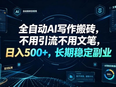 全自动AI写作搬砖免引流免文笔日入500+长期稳定副业
