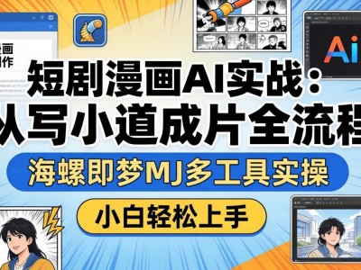 AI短剧漫画实战教程：全流程多工具实操指南