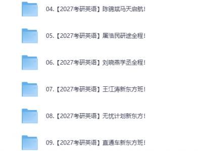 2027年考研公共课专业课最新网课资源教程