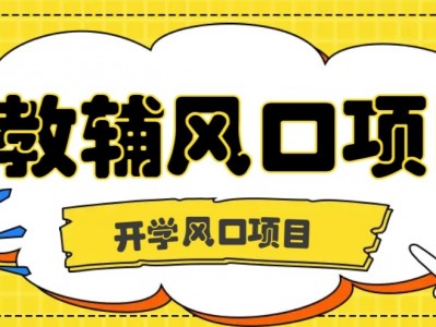 开学季教辅虚拟资料项目：长期稳定盈利与零门槛高收益