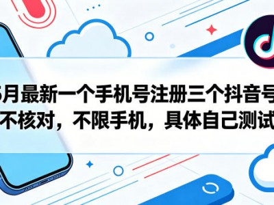 抖音多账号注册教程：一个手机号注册三个号不核对不限手机