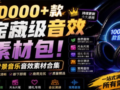 10000+款背景音乐音效素材合集，片头婚礼会议常用，分类清晰
