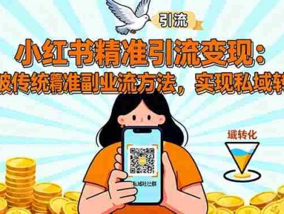小红书精准引流变现教程：掌握方法实现私域转化