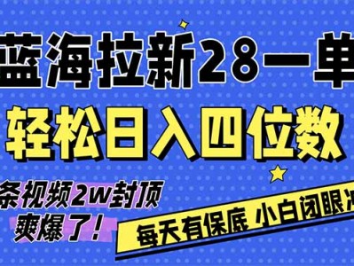 AI软件拉新项目教程：单日收益可达四位数，次日结算
