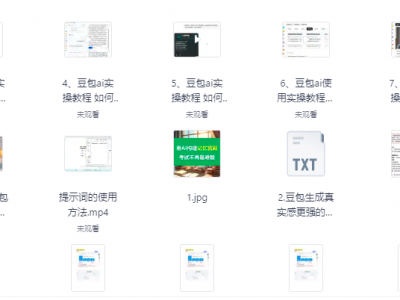 豆包AI高阶教程精准提示词大模型资料资源