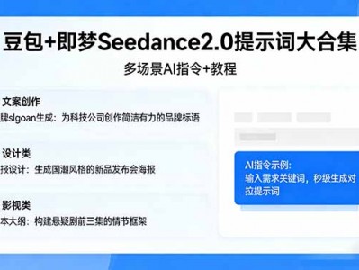 豆包即梦Seedance2.0提示词大合集：多场景AI指令教程