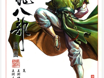 天龙八部金庸漫画大合集全彩版PDF资源