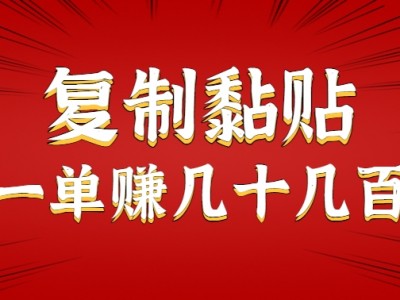 只需复制粘贴就能盈利的项目，零成本零门槛超简单副业教程
