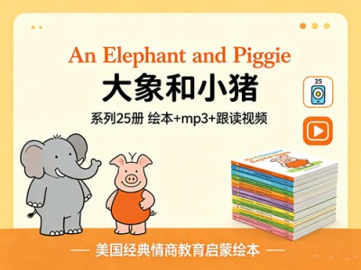 An Elephant and Piggie 大象和小猪 25册全套资源介绍