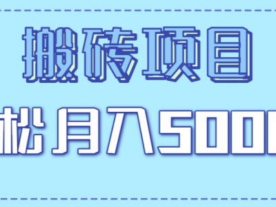 手机零门槛搬砖项目新手月入5000盈利教程