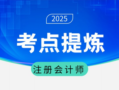 注册会计师考试核心考点速学速记资源