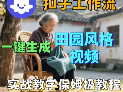 田园风格视频扣子Coze工作流一键生成保姆级搭建教程