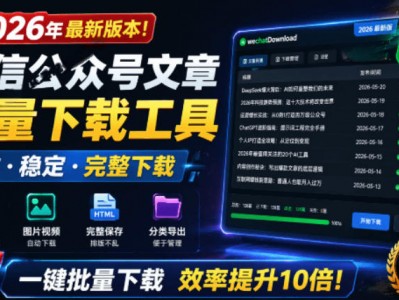 2026微信公众号文章批量下载工具开源免费视频音频图片一键下载