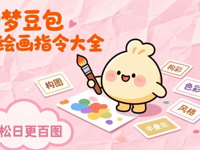 即梦豆包AI绘画指令大全：海量关键词库提升出图效率教程