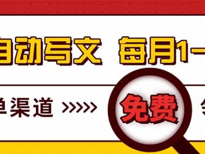 AI自动写文章副业教程：电脑搬砖月入1-2W稳定收益，小白可做