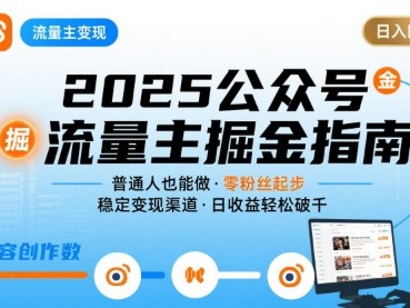 公众号流量主盈利教程2025：新手可实现日入四位数