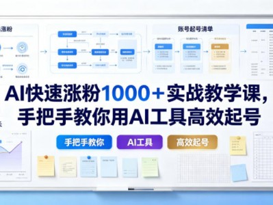 AI快速涨粉1000实战教学用AI工具高效起号