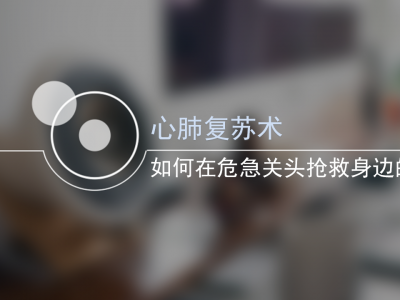 危急关头急救指南