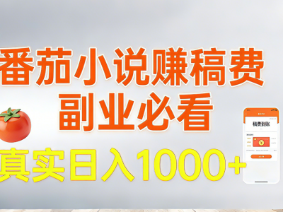 番茄小说稿费盈利副业必看真实日入1000简单教程