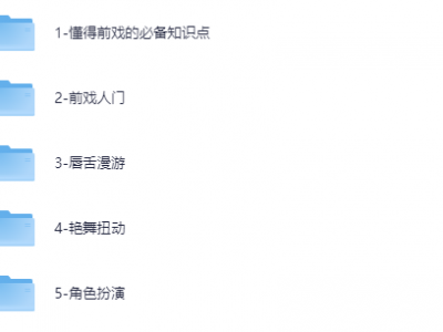 熙默爱经前戏盛宴课MP4视频资源