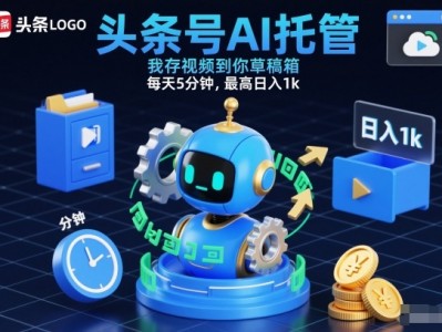 头条号AI托管项目教程：每天5分钟操作，最高日收益千元
