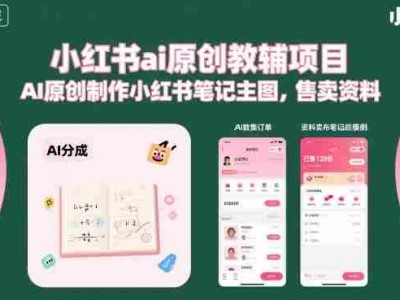 小红书AI原创教辅项目教程：笔记主图制作与资料售卖指南