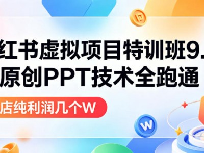 小红书虚拟项目特训班9.0：AI全流程提效教程