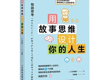 用故事思维设计你的人生