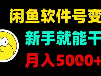 闲鱼软件变现教程新手月入5k指南