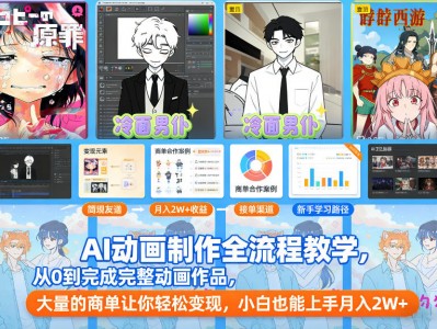 AI动画制作全流程教学从零到完整作品商单盈利技巧小白月入2W+