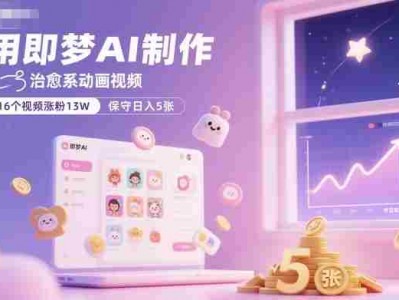 即梦AI治愈系动画视频制作教程：16视频涨粉13万盈利指南