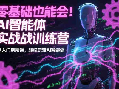 AI智能体实战训练营：零基础入门到精通教程