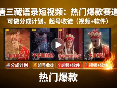 唐三藏语录短视频制作教程：热门赛道分成计划起号收徒指南