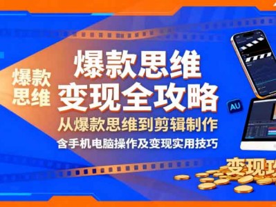 影视解说变现全攻略：爆款思维与剪辑制作教程