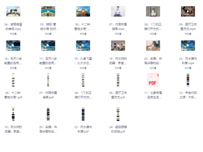 禽暴科长实用家居风水课程PDF资源