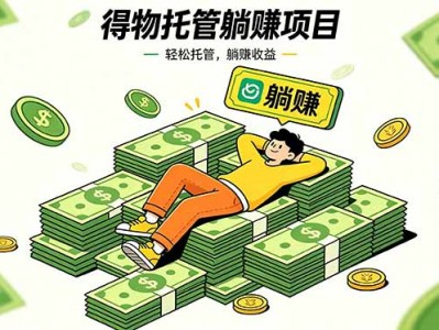 得物视频激励项目全自动运营单号月收益3600+