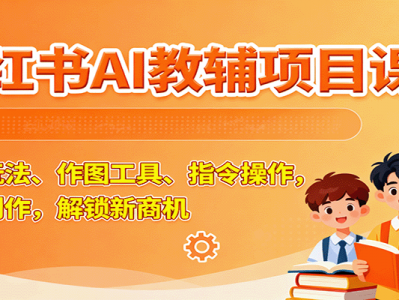小红书AI教辅项目课：主图玩法、作图工具与指令操作教程
