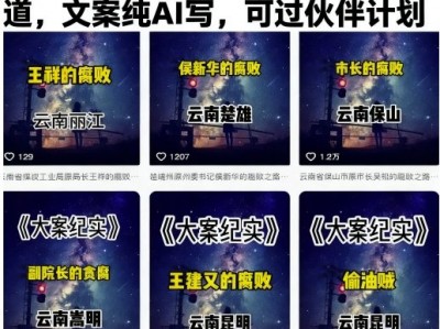 大案纪实短视频制作教学：AI文案创作与伙伴计划盈利教程
