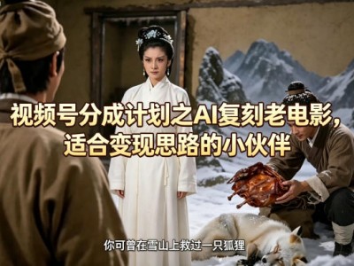 视频号分成计划AI复刻老电影盈利指南