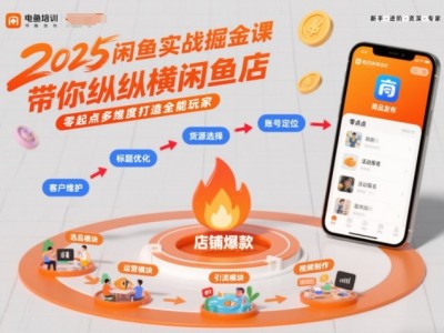 2026闲鱼实战盈利教程：零起点多维度打造全能玩家