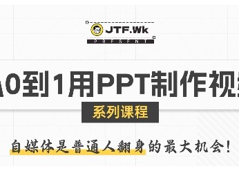 从零基础用PPT制作吸睛自媒体视频教程