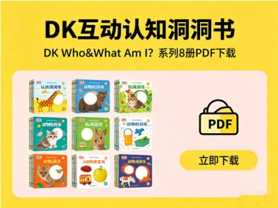 DK互动认知洞洞书DK Who Am I系列8册资源