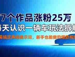 每天认识一辆车玩法拆解教程：77个作品涨粉25W，只需两组提示词，新手爆款视频