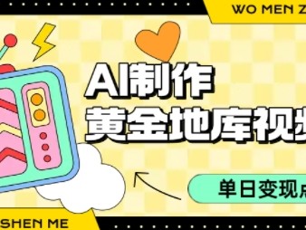 AI黄金地库视频制作教程 热门短视频盈利指南