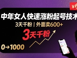 抖音单身中年女人快速涨粉起号技术3天千粉教程